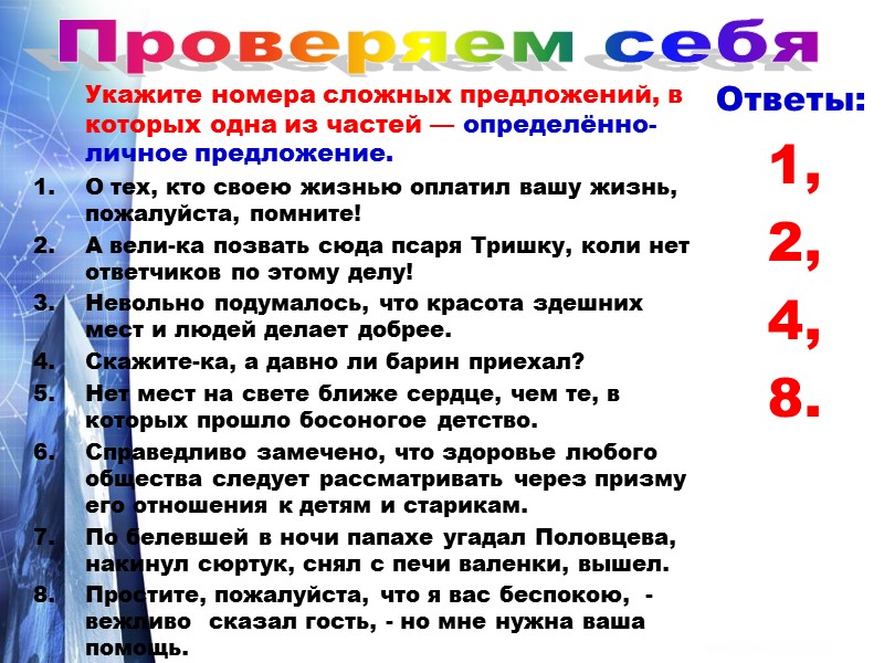 Укажите номера сложных предложений, в которых одна из частей — определённо- личное предложение. О